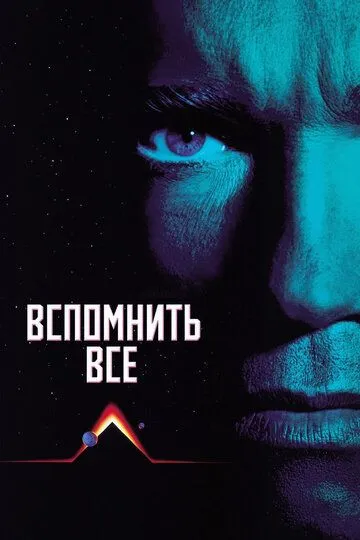 Вспомнить всё / Total Recall