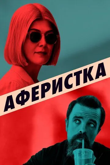 Аферистка / I Care a Lot
