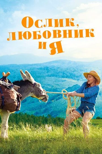 Ослик, любовник и я / Antoinette dans les Cévennes