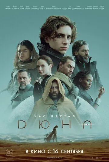 Дюна / Dune