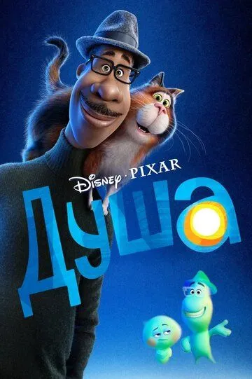 Душа / Soul