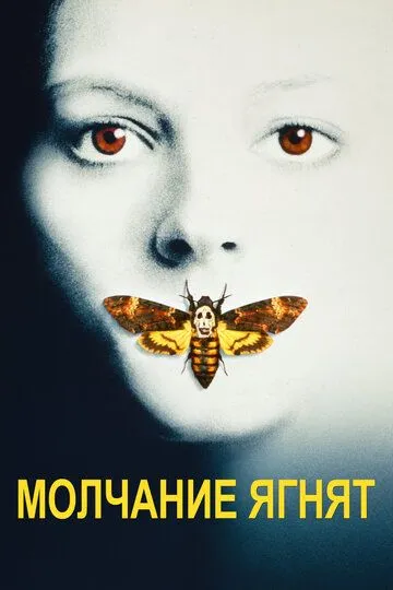 Молчание ягнят / The Silence of the Lambs