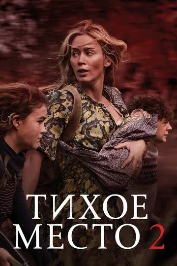 Тихое место 2 / A Quiet Place Part II