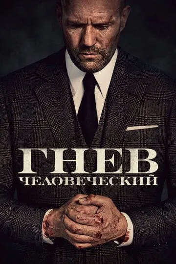 Гнев человеческий / Wrath of Man