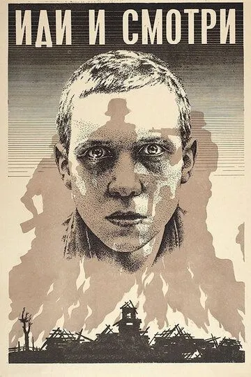 Иди и смотри /