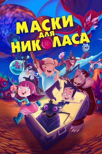 Маски для Николаса / Un Disfraz para Nicolas
