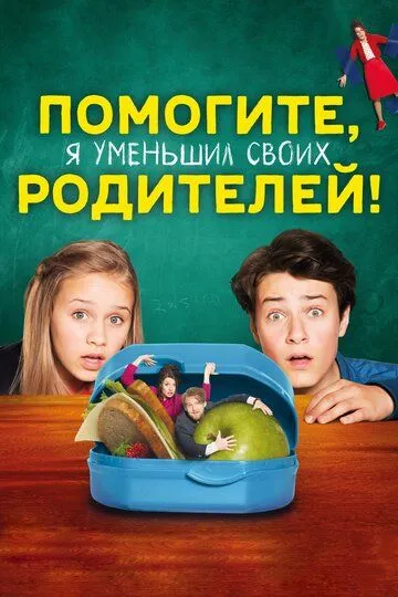 Помогите, я уменьшил своих родителей! / Hilfe, ich hab meine Eltern geschrumpft