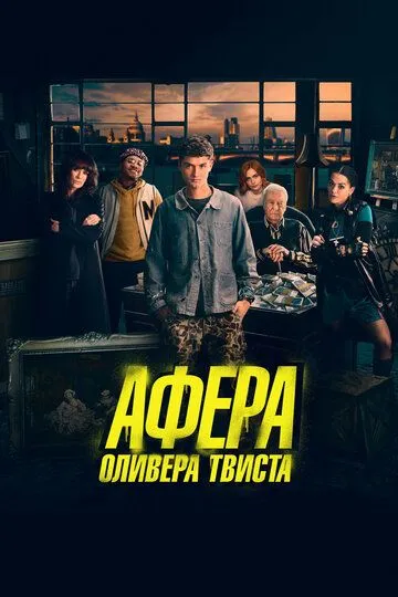Афера Оливера Твиста / Twist