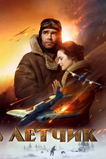 Летчик /