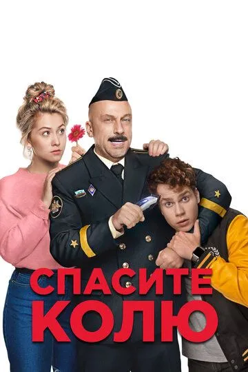 Спасите Колю! /
