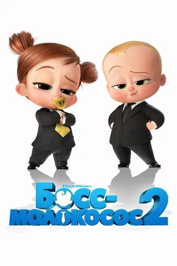 Босс-молокосос 2 / The Boss Baby: Family Business