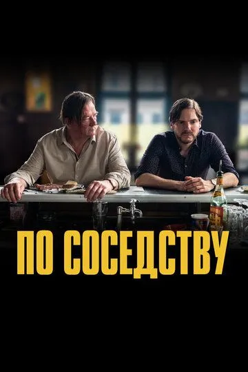 По соседству / Nebenan