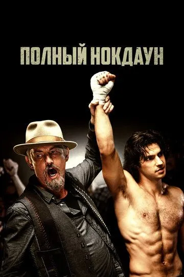 Полный нокдаун / American Fighter