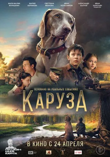 Каруза /