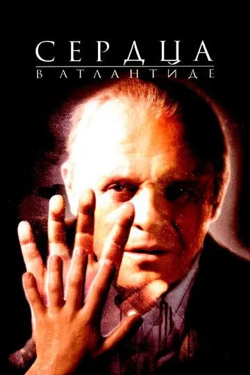 Сердца в Атлантиде / Hearts in Atlantis