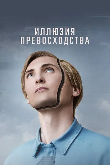 Иллюзия превосходства / T.1.M.