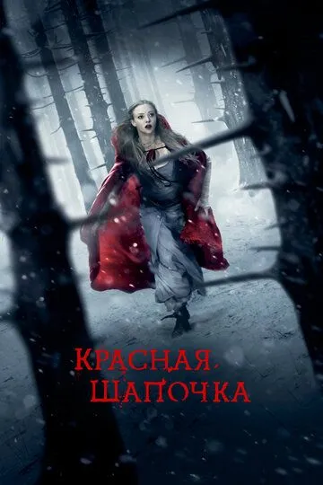 Красная Шапочка / Red Riding Hood