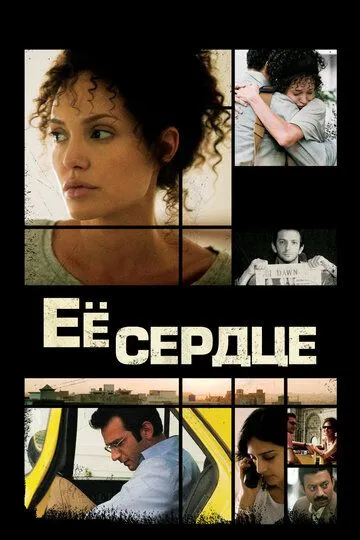Её сердце / A Mighty Heart