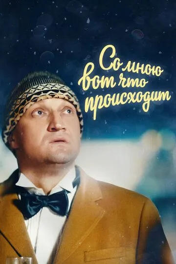 Со мною вот что происходит /
