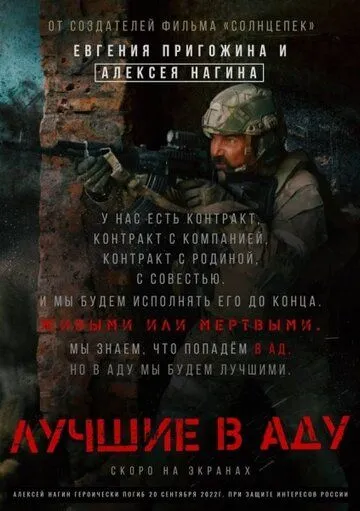 Лучшие в аду /