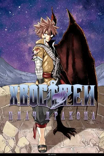 Хвост Феи: Плач дракона / Fairy Tail Movie 2: Dragon Cry