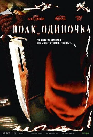 Волк_одиночка / Cry Wolf