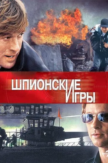 Шпионские игры / Spy Game