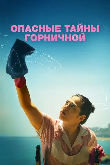 Опасные тайны горничной / Calladita