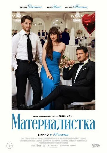 Материалистка / Materialists