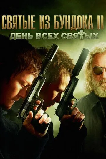 Святые из Бундока 2: День всех святых / The Boondock Saints II: All Saints Day