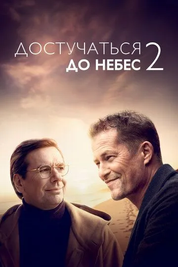 Достучаться до небес 2 / Das Beste kommt noch!