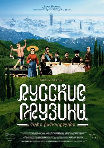 Русские грузины. Фильм первый /