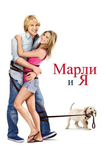 Марли и я / Marley & Me