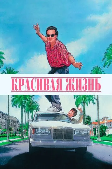 Красивая жизнь / Taking Care of Business