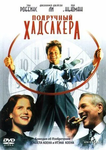 Подручный Хадсакера / The Hudsucker Proxy