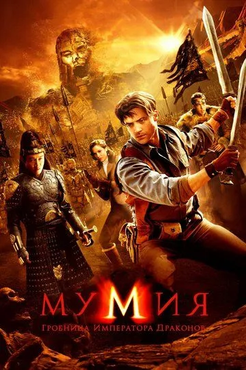 Мумия: Гробница императора драконов / The Mummy: Tomb of the Dragon Emperor