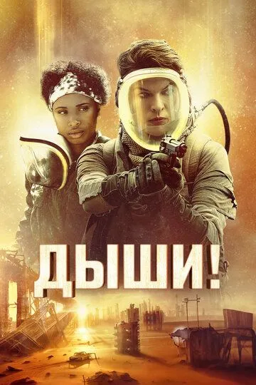 Дыши! / Breathe