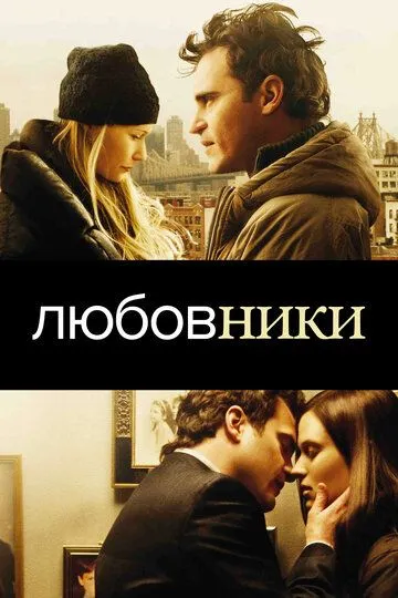 Любовники / Two Lovers