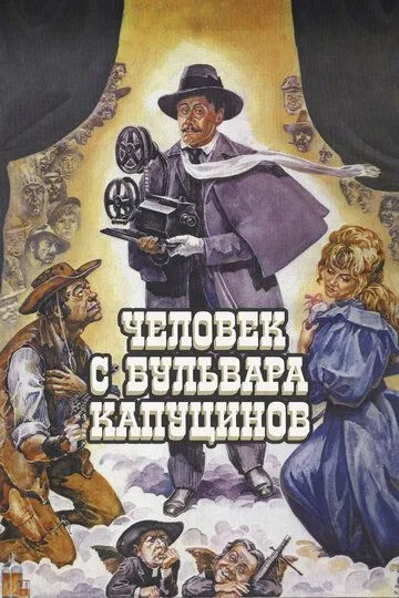 Человек с бульвара Капуцинов /
