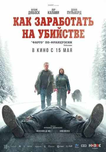 Как заработать на убийстве / Un ours dans le Jura