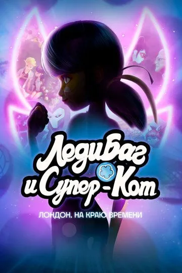 Леди Баг и Супер-Кот: Лондон. На краю времени / Miraculous World: London, At The Edge of Time