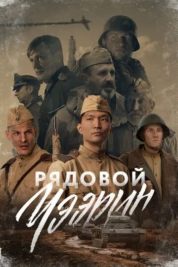 Рядовой Чээрин /