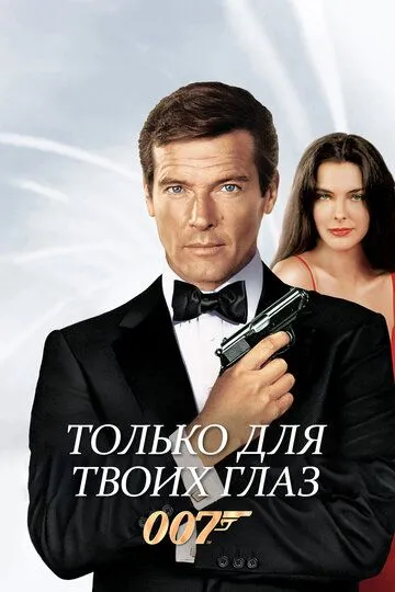Только для твоих глаз / For Your Eyes Only