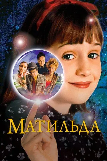 Матильда / Matilda