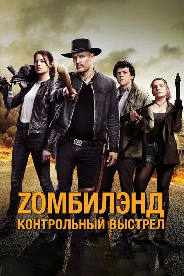 Zомбилэнд: Контрольный выстрел / Zombieland: Double Tap