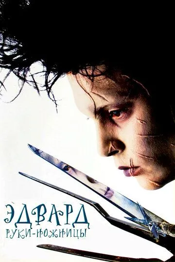 Эдвард руки-ножницы / Edward Scissorhands
