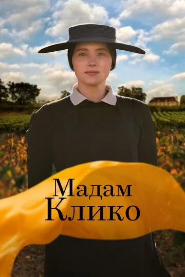 Мадам Клико / Widow Clicquot