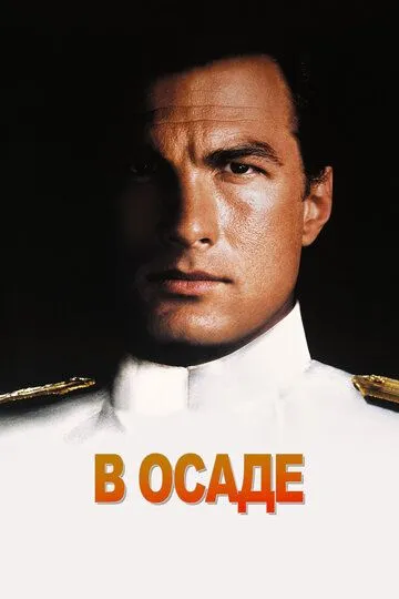 В осаде / Under Siege