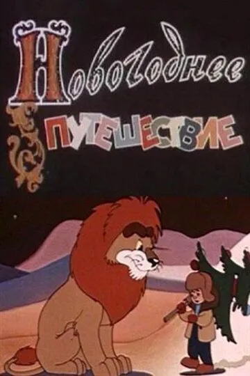 Новогоднее путешествие /