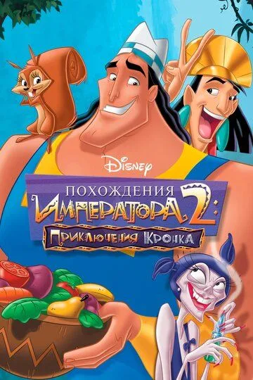 Похождения императора 2: Приключения Кронка / Kronk's New Groove